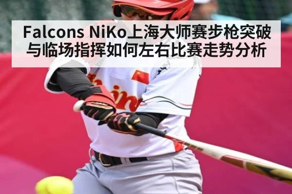Falcons NiKo上海大师赛步枪突破与临场指挥如何左右比赛走势分析